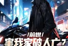 叶枫姜月小说前世害我家破人亡?重生后我杀疯了在线阅读章节-干果文学