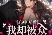 心中无爱,我却被众多男孩倒贴小说,心中无爱,我却被众多男孩倒贴章节在线阅读-干果文学