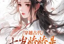 在线免费阅读穿越古代:七岁娇娇是全家的掌中宝完整小说-干果文学