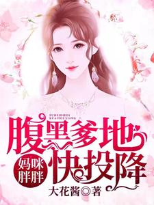 妈咪胖胖，腹黑爹地快投降小说的无弹窗阅读体验，寻找免费阅读网站