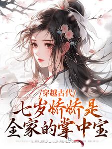穿越古代：七岁娇娇是全家的掌中宝小说，穿越古代：七岁娇娇是全家的掌中宝在线阅读