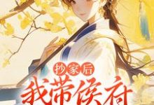 霍长安桑宁小说在线章节免费阅读(抄家后,我带侯府发家致富无弹窗无删减)-干果文学