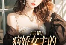 言情:病娇女主的异世界生存指南最新章节,言情:病娇女主的异世界生存指南免费阅读-干果文学