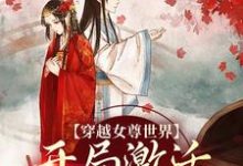 《穿越女尊世界,开局激活霸主系统》小说章节列表免费试读,白瑶苏卿瑢小说在线阅读-干果文学