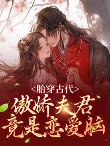 小说《胎穿古代：傲娇夫君竟是恋爱脑》章节免费阅读