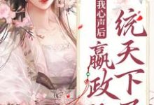 求听见我心声后,嬴政他一统天下了小说免费资源-干果文学