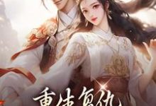 重生复仇:渣男你别想逃小说阅读,重生复仇:渣男你别想逃完结版-干果文学