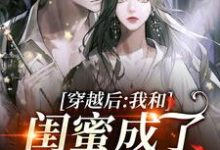 穿越后,我和闺蜜成了奇葩妯娌沈妩许茵,穿越后,我和闺蜜成了奇葩妯娌小说免费阅读-干果文学