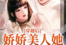 完结版《穿越后,娇娇美人她嫁了糙兵哥》免费阅读-干果文学