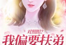 对照组?我偏要扶弟火爆全网陆林晚陆许舟,对照组?我偏要扶弟火爆全网在线无弹窗阅读-干果文学