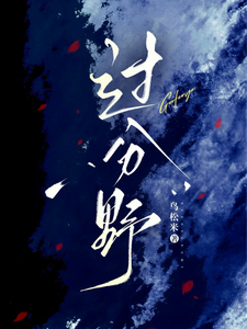 过分野免费阅读，过分野章节目录