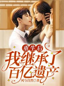 小说《重生后我继承了百亿遗产》在线章节阅读