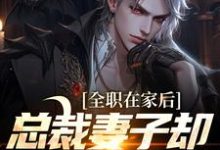 《全职在家后,总裁妻子却和别人缠绵》小说大结局免费试读 方晟慕羽萱小说-干果文学