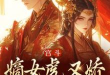 宫斗:嫡女虎又娇,权臣折了腰最新章节,宫斗:嫡女虎又娇,权臣折了腰章节在线阅读-干果文学