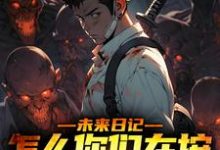 夏果小说《未来日记:怎么你们在按我的思路来》在线阅读-干果文学