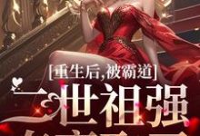 重生后,被霸道二世祖强夺豪取了温黎江驭小说免费阅读-干果文学