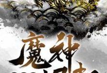 洪荒之魔神崛起苏浩天小说完结版章节在线阅读-干果文学