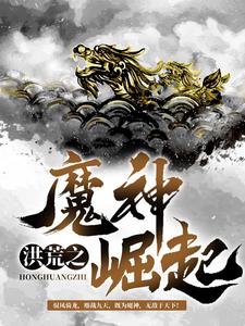 洪荒之魔神崛起苏浩天小说完结版章节在线阅读