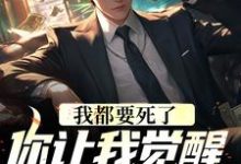 完结版《我都要死了,你让我觉醒前世记忆?》章节目录在线阅读-干果文学