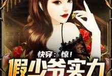 快穿:惊!假少爷实力宠溺真千金小说的最新章节在哪里更新?免费追踪阅读-干果文学