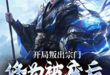 开局叛出宗门,修为被废后他成仙了小说的免费电子版在哪里可以下载或阅读?-干果文学