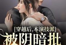穿越后,本演技派被阴暗批强宠了裴娇娇傅砚辞在线章节免费阅读-干果文学
