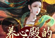 养心殿的掌事姑姑白芷,养心殿的掌事姑姑在线无弹窗阅读-干果文学