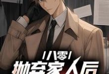 《八零:抛弃家人后,我发家致富了》小说马卫东章节章节免费在线阅读-干果文学