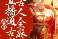 我的直播通古代,古人全麻了周瑾玉袁飞,我的直播通古代,古人全麻了最新章节-干果文学