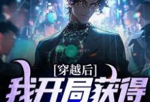 寻找能够免费阅读穿越后,我开局获得巅峰体质小说的平台-干果文学