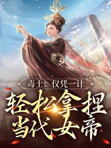 《毒士：仅凭一计，轻松拿捏当代女帝》小说章节列表免费试读，高阳小说在线阅读