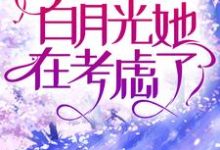高傲佛子全城求爱,白月光她在考虑了小说最新更新在哪里?免费在线看-干果文学