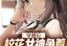 穿越后,校花女神争着要当我女佣章节免费在线阅读,苏煜冷沐雪完结版-干果文学