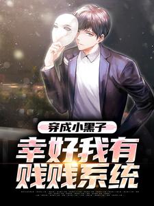 穿成小黑子，幸好我有贱贱系统小说全文阅读需要付费吗？寻找免费资源