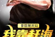 非常规开局:我靠赶海养崽崽沈飞小六,非常规开局:我靠赶海养崽崽章节在线阅读-干果文学