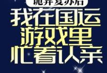 完结版《诡异复苏后,我在国运游戏里忙着认亲》章节阅读-干果文学
