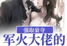 强取豪夺:军火大佬的屋中娇小说,强取豪夺:军火大佬的屋中娇最新章节-干果文学