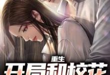 重生:开局和校花共睡一床陆一鸣苏蓉蓉小说在线章节目录阅读最新章节-干果文学