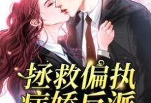 《拯救偏执病娇反派[穿书]》小说秦双双裴厌章节章节免费在线阅读-干果文学