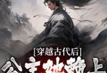 《穿越古代后,公主她赖上我不走了》小说周尘章节章节免费在线阅读-干果文学