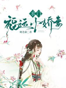 农门福运小娇妻顾欣怡宋宥明在线章节免费阅读