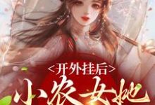 已完结小说《开外挂后,小农女她变凤凰了》在线章节阅读-干果文学