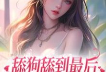哪里可以免费找到舔狗舔到最后,她又丢钱又丢命?-干果文学