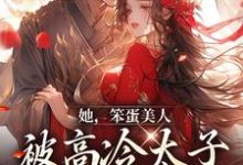 苏窈谢景昭小说她,笨蛋美人,被高冷太子抓走了在线阅读-干果文学