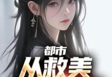 都市:从救美入狱开始小说最新章节在哪里可以读到?-干果文学