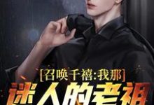 召唤千禧:我那迷人的老祖宗出来吧小说,召唤千禧:我那迷人的老祖宗出来吧在线阅读-干果文学