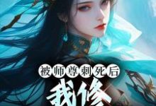 被师尊刺死后,我修无情道成神虞昭周今越小说在线章节免费阅读-干果文学