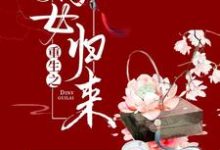 重生之嫡女归来小说免费资源,重生之嫡女归来在线阅读-干果文学