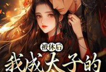 被休后,我成太子的掌中娇小说最新章节在哪里可以读到?-干果文学