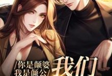 你是颠婆,我是颠公,我们喜结良缘免费阅读,你是颠婆,我是颠公,我们喜结良缘章节目录-干果文学